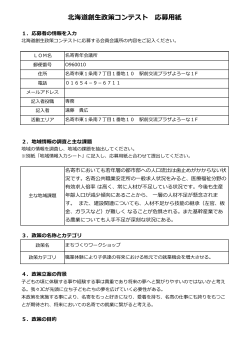 北海道創生政策コンテスト 応募用紙