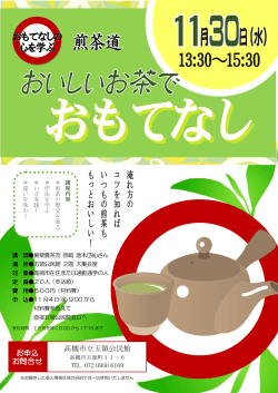 「おいしいお茶でおもてなし」チラシ（PDF：222.4KB）