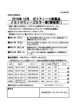 2016年 10月 ガイアノーツ新製品 メカトロウィーゴカラー第2弾発売!!