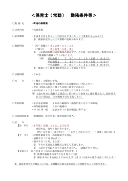 ＜保育士（常勤） 勤務条件等＞