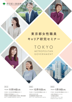 東京都女性職員 キャリア研究セミナー