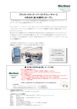 『マックハウススーパーストアフューチャー』 10月28日（金）札幌市にオープン