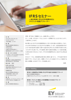 IFRSセミナー - 新日本有限責任監査法人