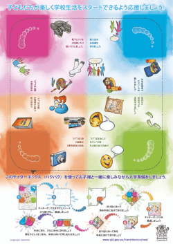 子どもたちが楽しく学校生活をスタートできるよう応援しましょう。