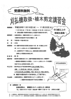 （四国中央市近郊）対象年齢60歳以上 講習期間：平成28年11月16日