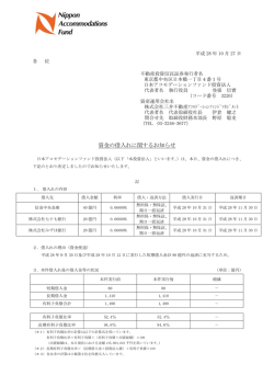 資金の借入れに関するお知らせ - 日本アコモデーションファンド投資法人