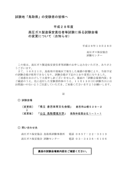 試験地「鳥取県」の受験者の皆様へ 平成28年度