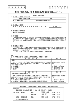 東北地方整備局有資格業者に対する指名停止措置について
