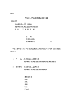 プロポーザル参加意向申出書 - 済生会横浜市東部病院