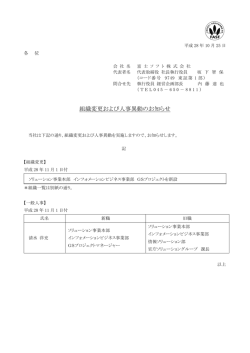 組織変更および人事異動のお知らせ
