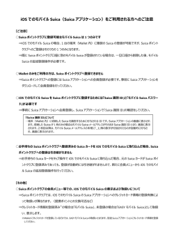 iOS でのモバイル Suica（Suica アプリケーション）をご利  される  へのご