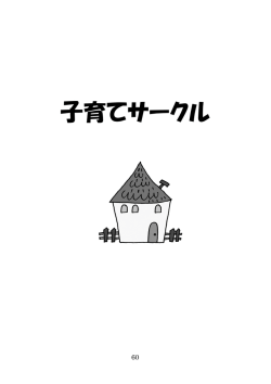 子育てサークル
