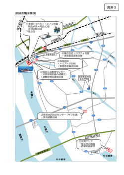 資料3 訓練会場全体図及び駐車場案内図等