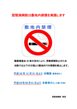 琵琶湖病院は敷地内禁煙を実践します