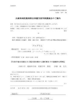 兵庫県病院薬剤師会西播支部学術講演会のご案内 プログラム