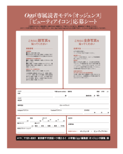 専属読者モデル「オッジェンヌ」 「ビューティアイコン」応募シート