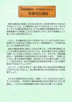 保育特別講座 - 子どもと保育研究所・ぷろほ