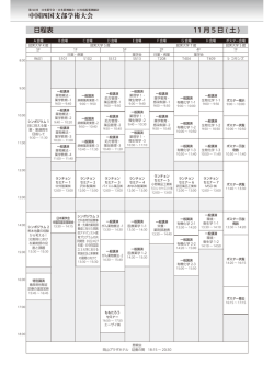 中国四国支部学術大会 日程表 11 月 5 日 ( 土 )
