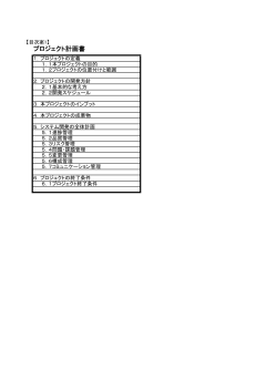 目次案1 プロジェクト計画書