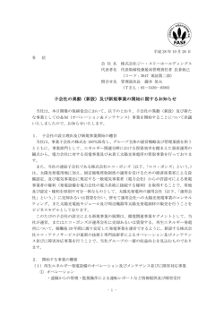 子会社の異動（新設）及び新規事業の開始に関するお知らせ