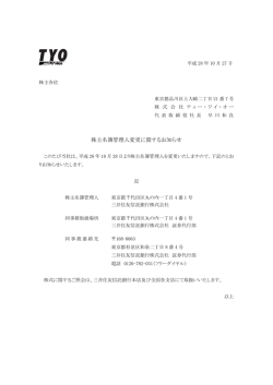 株主名簿管理人変更に関するお知らせ