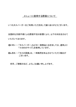 メニューに使用する野菜について