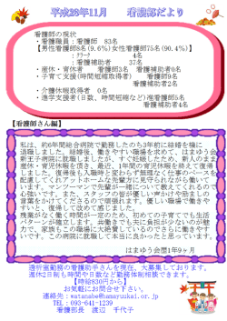 看護部だより2016年11月号 - 医療法人財団はまゆう会 新王子病院