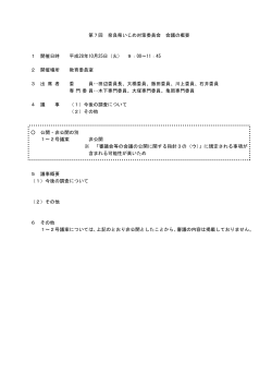 第7回 奈良県いじめ対策委員会 会議の概要 1 開催日時 平成28年10月