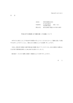 平成 28 年台風第 10 号被災地への支援について