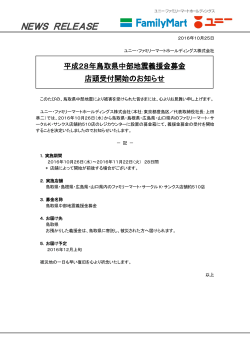 「平成28年鳥取県中部地震」義援金募金店頭受付開始