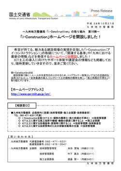 「i-Construction」ホームページを開設しました！