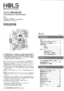 HOLS電気温水器取扱説明書 HEMC-4604