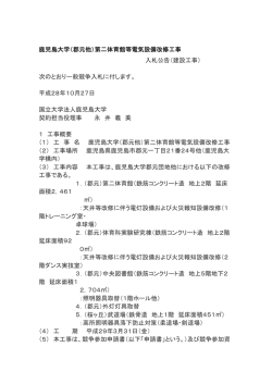 （郡元他）第二体育館等電気設備改修工事 入札公告