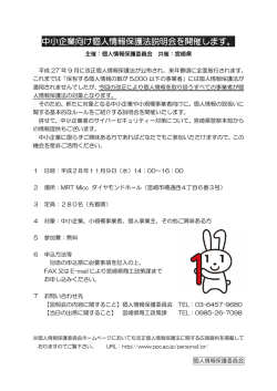 中小企業向け個人情報保護法説明会を開催します。