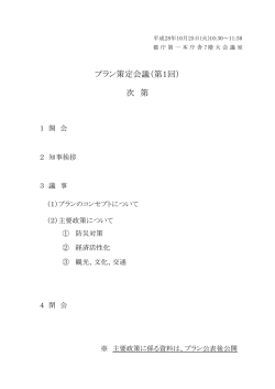 プラン策定会議（第1回） 次 第