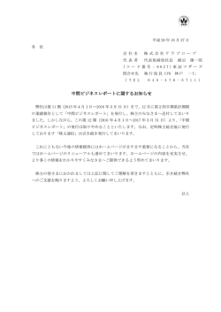 中間ビジネスレポートに関するお知らせ
