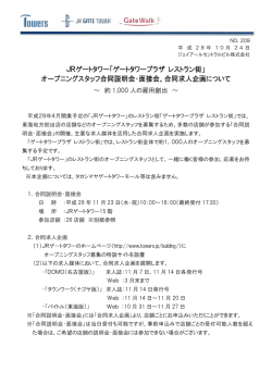 JRゲートタワー「ゲートタワープラザ レストラン街」 オープニングスタッフ