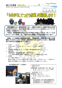 関東運輸局では、鉄道事業者に対し、沿線の子供向けに