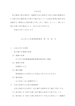 入札公告 次の契約に係る条件付一般競争入札に参加する者に