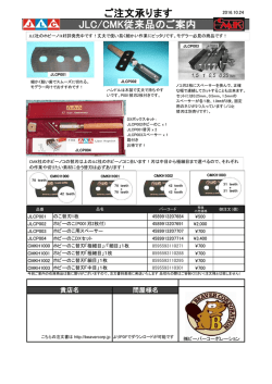 JLC従来品ご案内 ノコギリ 2014.10.24