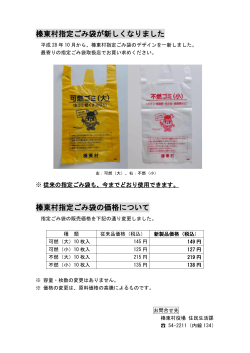 榛東村指定ごみ袋が新しくなりました 榛東村指定ごみ袋の価格について