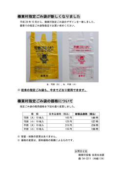 榛東村指定ごみ袋が新しくなりました 榛東村指定ごみ袋の価格について