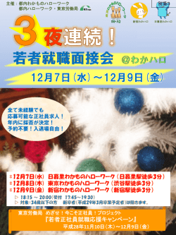 3夜連続！若者就職面接会＠わかハロ