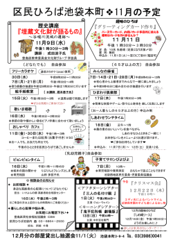 区民ひろば池袋本町 11月の予定