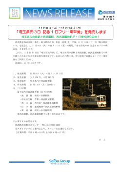 「埼玉県民の日 記念 1 日フリー乗車券」を発売します