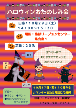 日時：10月29日（土） 14：00～15：30 定員：20名 場所：北部リージョン