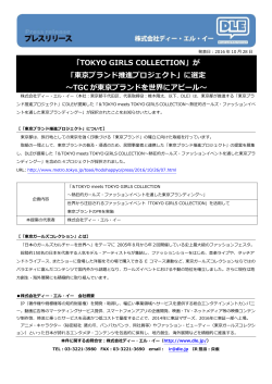 「東京ブランド推進プロジェクト」に選定 ～TGC が東京ブランドを世界