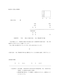 様式第 1 号(第 4 項関係) ク ラ ス 担 任 年 月 日 麻布大学長 殿 学部