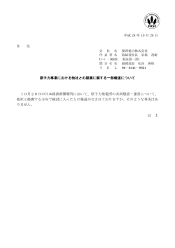 原子力事業における他社との提携に関する一部報道について