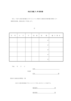地区編入申請書 - 筑後川土地改良区
